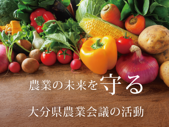 大分県農業会議