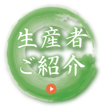 生産者ご紹介
